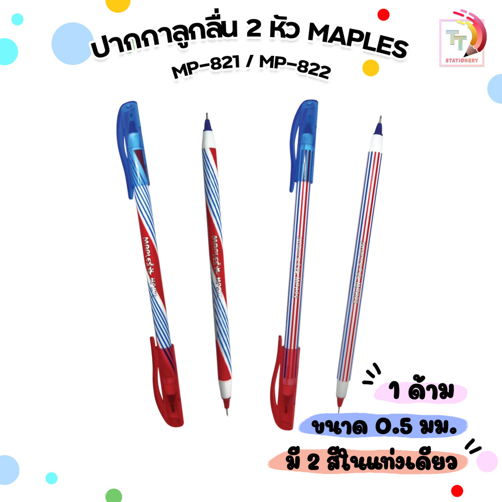 MAPLES (เมเปิ้ล) ปากกาลูกลื่น ปากกาลูกลื่น 2 หัว รุ่น MP-821 / MP-822  สีน้ำเงิน/แดง เส้น 0.5 มม. ( 1 ด้าม คละลาย )