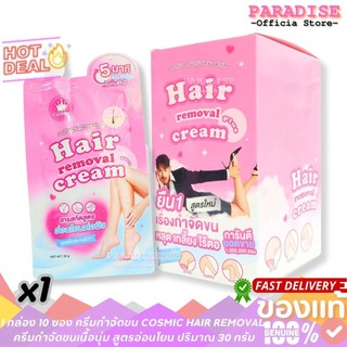1 กล่อง 10 ซอง คอสมิค ครีมกำจัดขน COSMIC HAIR REMOVAL CREAM ครีมกำจัดขนเนื้อนุ่ม สูตรอ่อนโยน ปริมาณ 30 กรัม