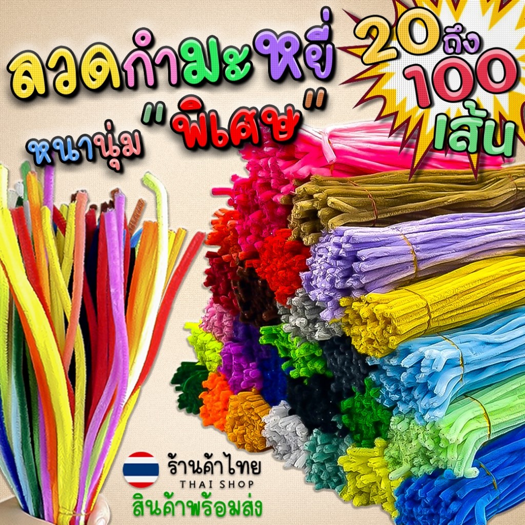 ราคาส่ง ลวดกำมะหยี่ หนานุ่มพิเศษ⭐งาน DIY งานประดิษฐ์ สำหรับงานฝีมือ✅พร้อมส่ง ลวดกำมะหยี่ ลวดงอได้