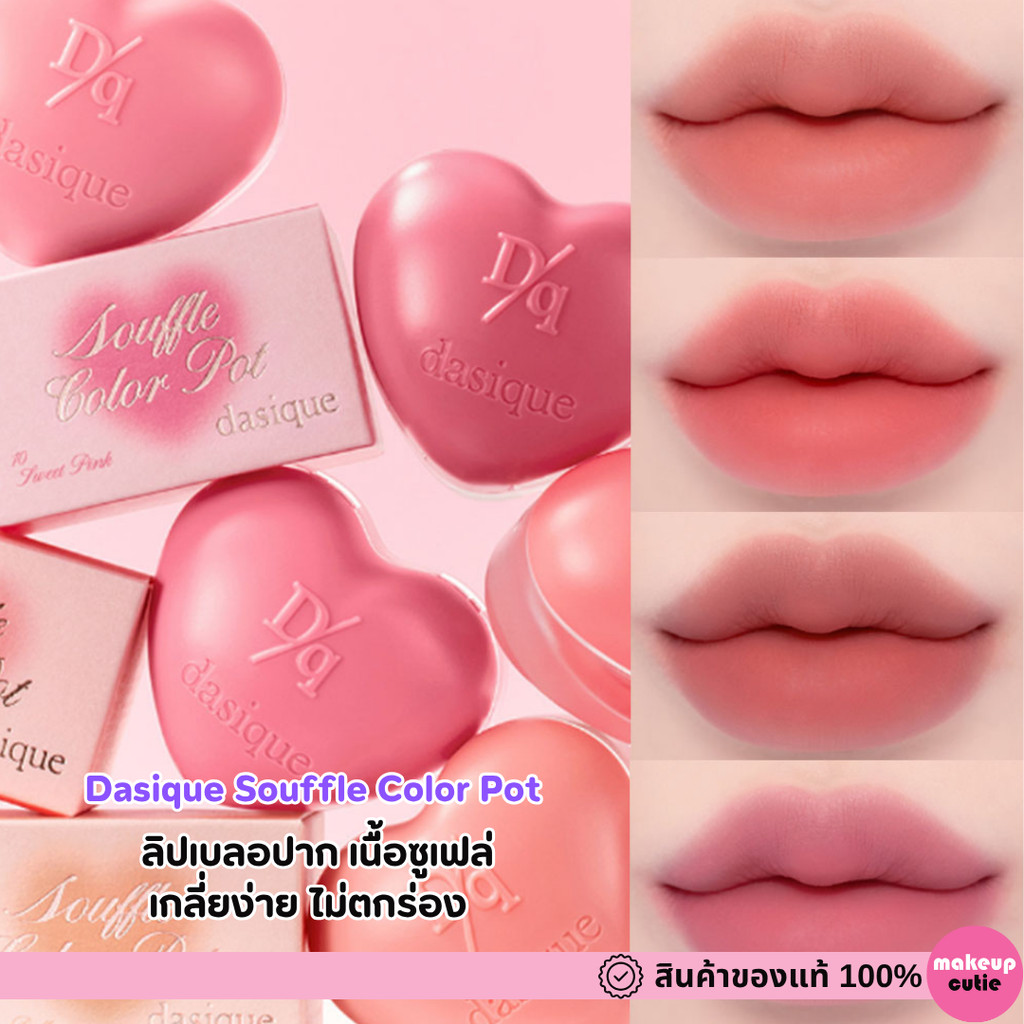 ของแท้>>ส่งด่วน Dasique Souffle Color Pot ลิปพอตเบลอปาก