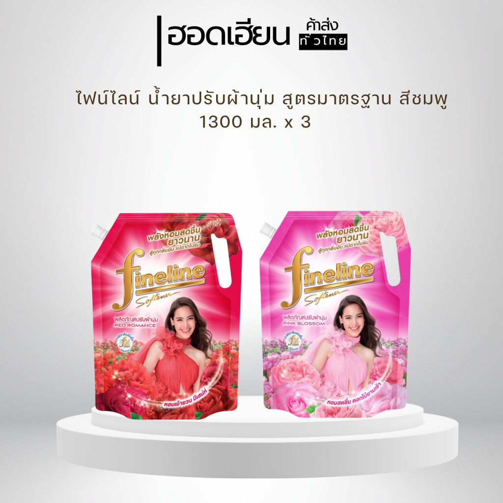 ชุด3ถุง ไฟน์ไลน์ น้ำยาปรับผ้านุ่ม 1300 มล. x3 ถุง หอมยาวนาน ผ้านุ่ม ลดกลิ่นอับ  พร้อมส่ง