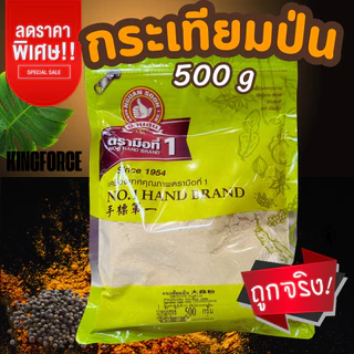 กระเทียมป่น 500 g ตรามือที่ 1 แบบซอง Ground Garlic