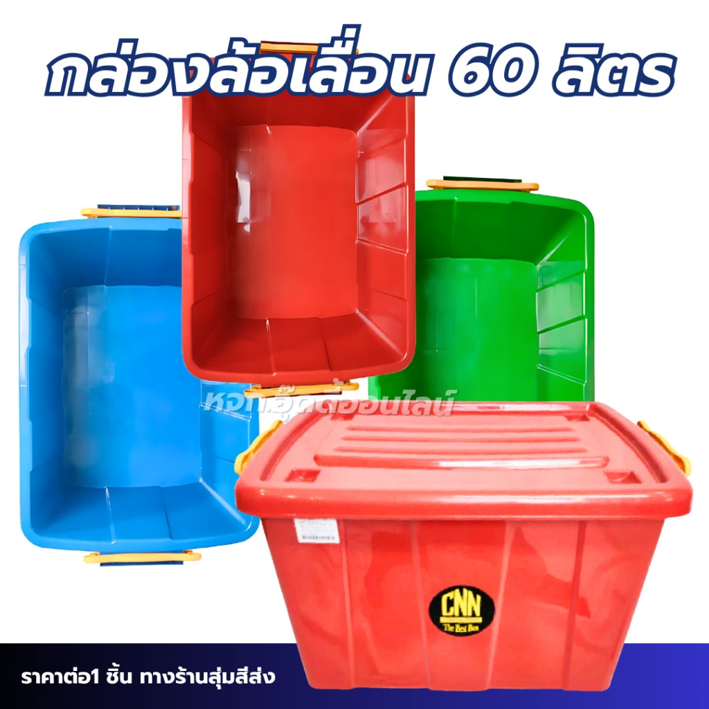 กล่องล้อเลื่อน กล่องลังอเนกประสงค์ กล่องฝาล็อค CNN 60ลิตร ใส่เสื้อผ้า เก็บของ แข็งแรง วางซ้อนกันได้