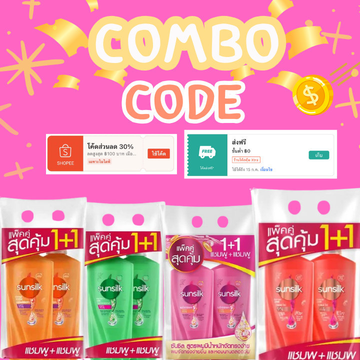 โค้ดส่งฟรี + โค้ด30%  รวมแชมพูสระผม