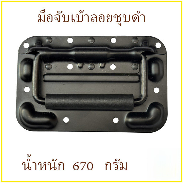 🔥มือจับตู้ลำโพง DIY ขนาด 160x104มม. แบบเรียบ/เจาะร่อง สปิงเปลือยดำ พับได้ สำหรับยกแร็ค-ตู้ลำโพง เหล็ก แพ็คละ 1 ตัว