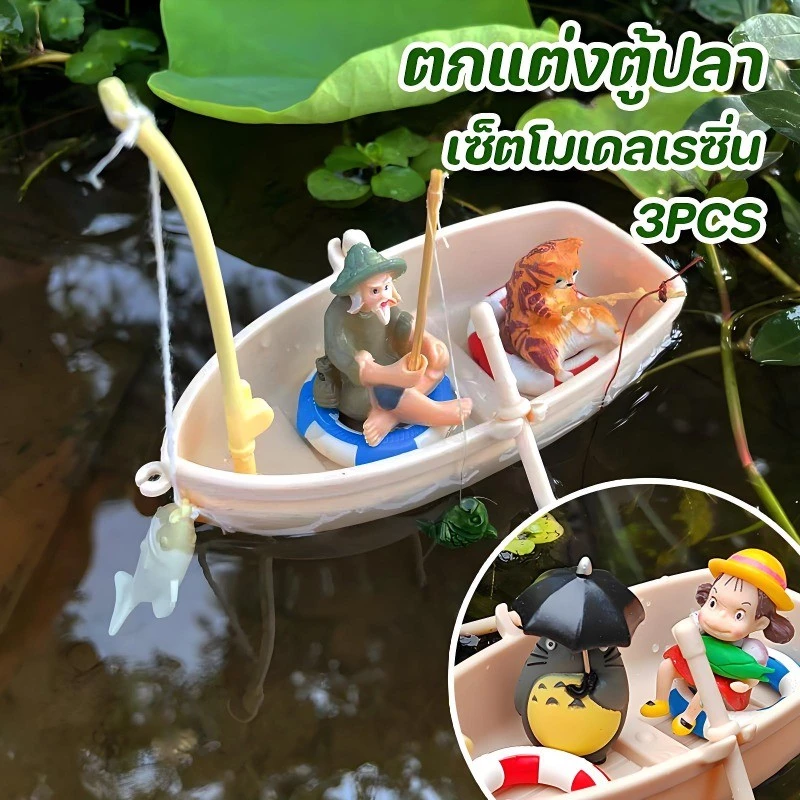 ตกแต่งตู้ปลา ภูมิทัศน์ตู้ปลา 3PCS เซ็ตโมเดลเรซิ่น โมเดลเรือตกปลาจําลอง สําหรับตกแต่งตู้ปลา