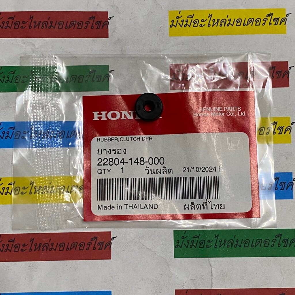 22804-148-000 ยางรอง ICON (2007-2008), PCX160 (2021-2022) HONDA