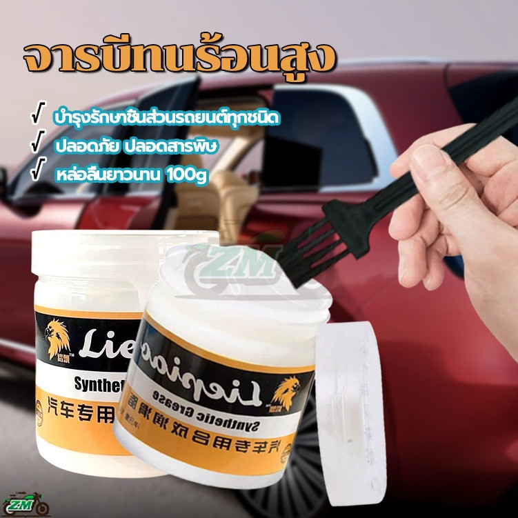 จาระบี จารบีทนร้อนสูง 100g  กันน้ำได้มากขึ้น ทนต่ออุณหภูมิสูง 220℃ มีความหนืดมากขึ้น กษาความพอดีของส่วนประกอบ ใช้งานง่าย