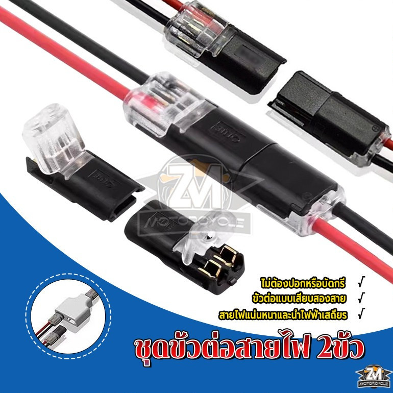 ต่อสายไฟรถยนต์ ขั้วต่อสายไฟรถยนต์ 2 ขา 2 Way Universal Plug-in Terminal การเชื่อมต่อปลั๊ก เดินสายรวดเร็ว ประหยัดต้นทุน