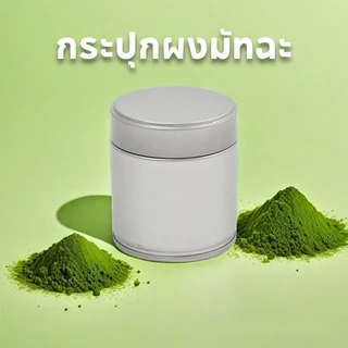 COD กระปุกผงมัทฉะ ดีบุกผิวงานทราย กันชื้นสมบูรณ์ ทรงกลมพกพาง่าย