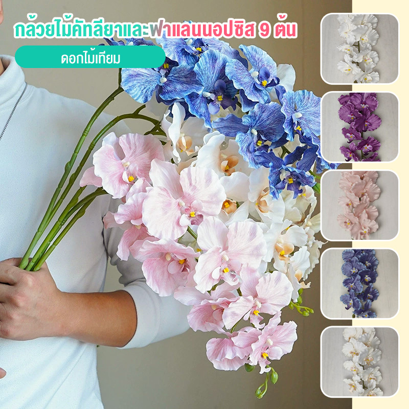 ดอกกล้วยไม้คัทลียา 9 หัว ดอกไม้ประดิษฐ์คุณภาพสูง สำหรับแต่งห้อง งานแต่ง ถ่ายรูป