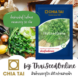 ใหม่ หมดอายุ 4/2570 เมล็ดพันธุ์ คื่นฉ่ายโพธิ์ทอง 50 กรัม ตรา…