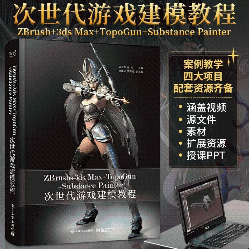 真品书 ZBrush+3ds Max+TopoGun+SubSTANCE Painter Dishing Gift