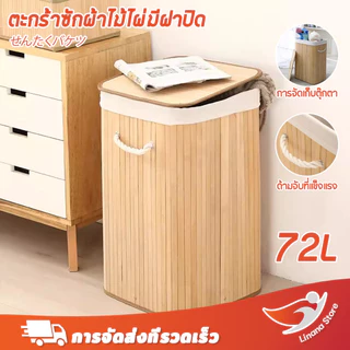 Linana ตะกร้าซักผ้า ตะกร้าเก็บของ ตะกร้าไม้ไผ่ พร้อมฝาปิด ความจุขนาดใหญ่ 72L พับได้ ประหยัดพื้นที่ เก็บของไม้ไผ่ สามารถเก็บเสื้อผ้าและของเล่นได้