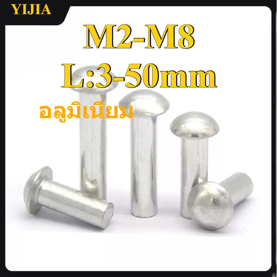 หมุดอลูมิเนียมหัวครึ่งวงกลม M2-M8L3-50mm คุณภาพสูง ใช้งานได้ทั้งอุตสาหกรรมและงานหนัก (YIJIA-XD-TH)