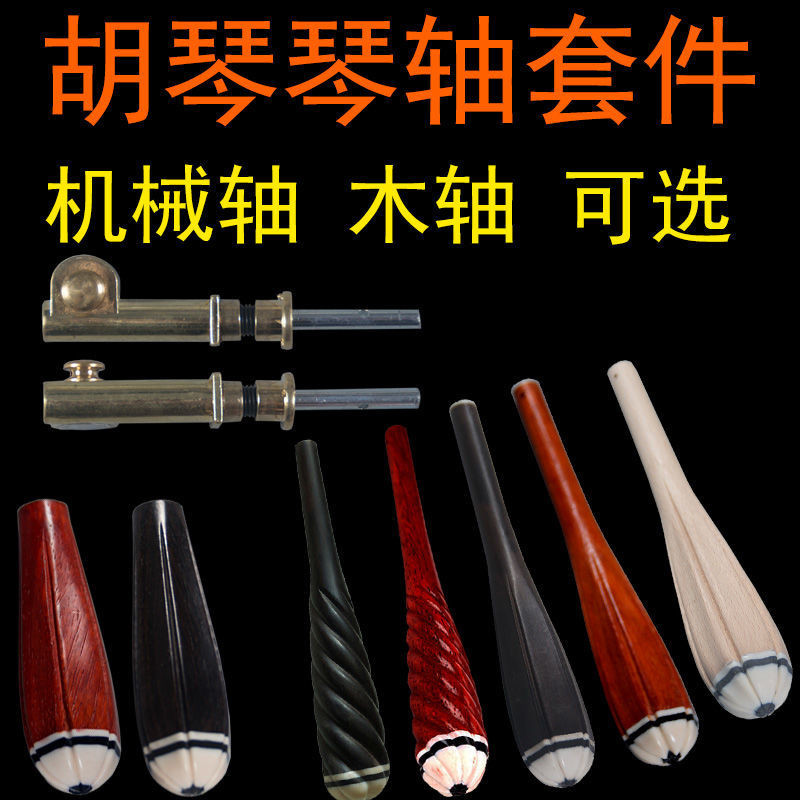 Universal Ebony Erhu Axis Mahogany Erhu Mechanical Axis Huqin Axis Chaoyang Bird เครื่องดนตรี Erhu อ