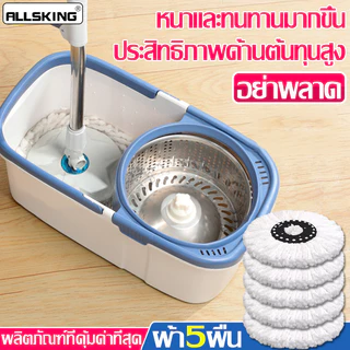 Allsking ชุดถังปั่นไม้ม๊อบ Spin Mop ไม้ถูพื้น พร้อมผ้าม๊อบ ใช้งานสะดวก