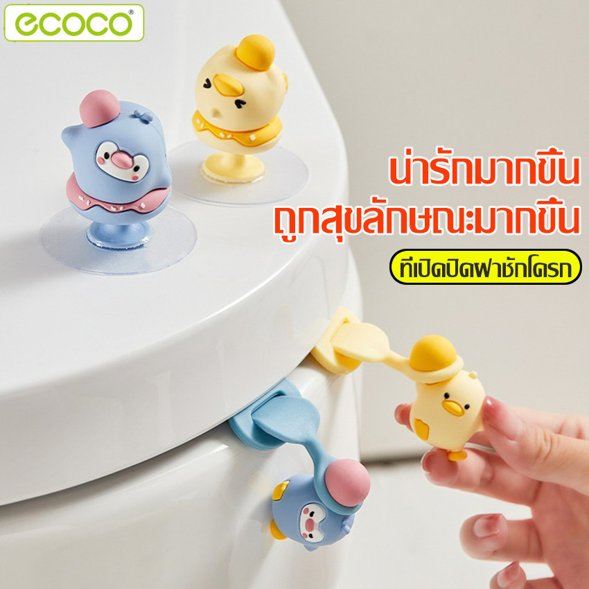 Ecoco ที่ดึงฝาชักโครก ที่ยกฝาชักโครก