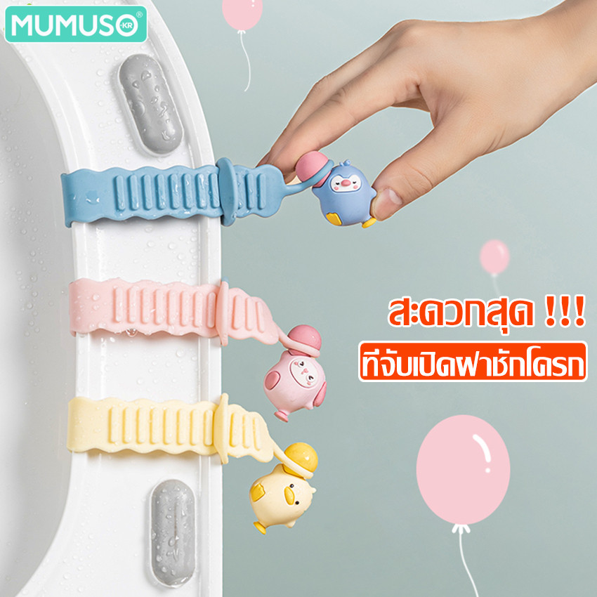 mumuso ที่ยกฝาชักโครก จับยกฝารองนั่งชักโครก ที่จับเปิดฝาชักโครก ปรับสายได้ กันน้ำ กันลื่น ซิลิโคนยกฝาชักโครก