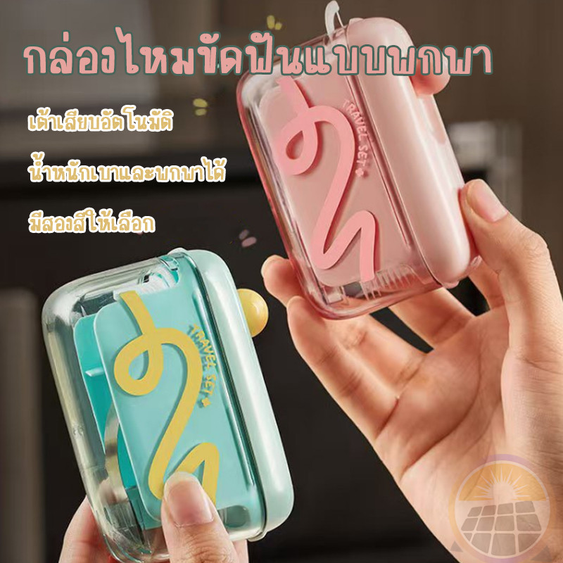 เครื่องจ่ายไหมขัดฟันอัตโนมัติ กล่องใส่ไหมขัดฟัน ขนาดเล็กแบบพกพา กล่องเก็บไม้จิ้มฟัน ไหมขัดฟัน รีฟิล แบบเติมได้ 10 ชิ้น