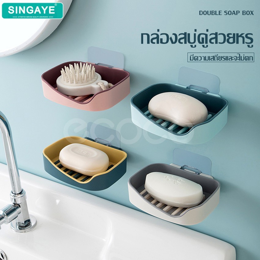 singaye กล่องวางสบู่ ที่วางสบู่ก้อน Soap box ที่เก็บของใช้ สำหรับวางสบู่ ชั้นใส่สบู่ ติดผนัง
