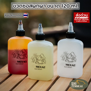 ขวดซอสพกพา 120ml สำหรับแคมป์ปิ้ง (แพ็ก 3 ขวด) | ขวดบีบเก็บเค…