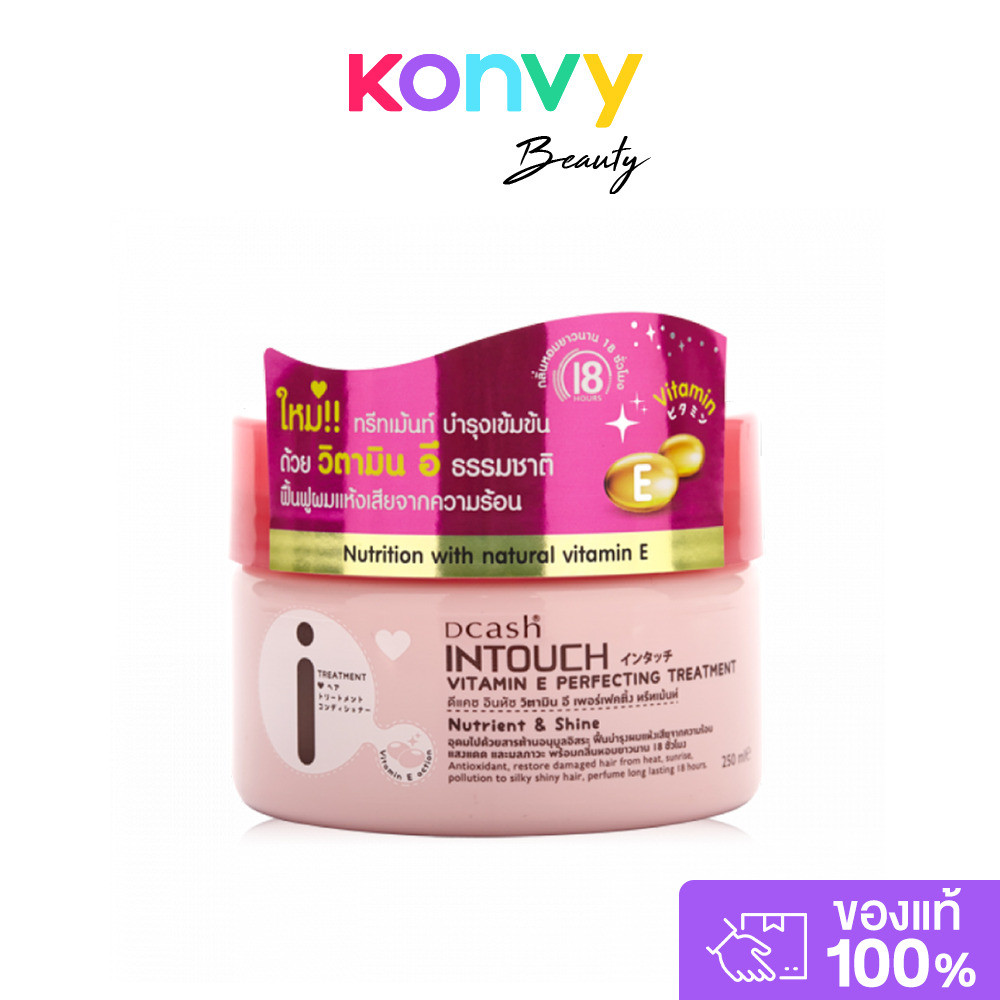 Dcash Intouch Vitamin E Perfecting Treatment 250ml ดีแคช ทรีทเมนท์บำรุงเส้นผม มีกลิ่นหอมยาวนาน 18 ชม..