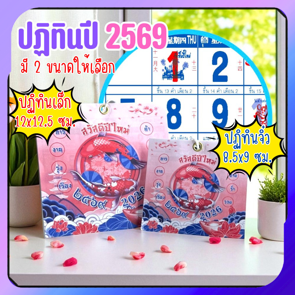 ปฏิทินตั้งโต๊ะ 2569 Calendar 2026 มี 2 ขนาด 8.5x9 ซม. และ 12x12.5 ซม. เสริมมงคล การงาน เงินทอง