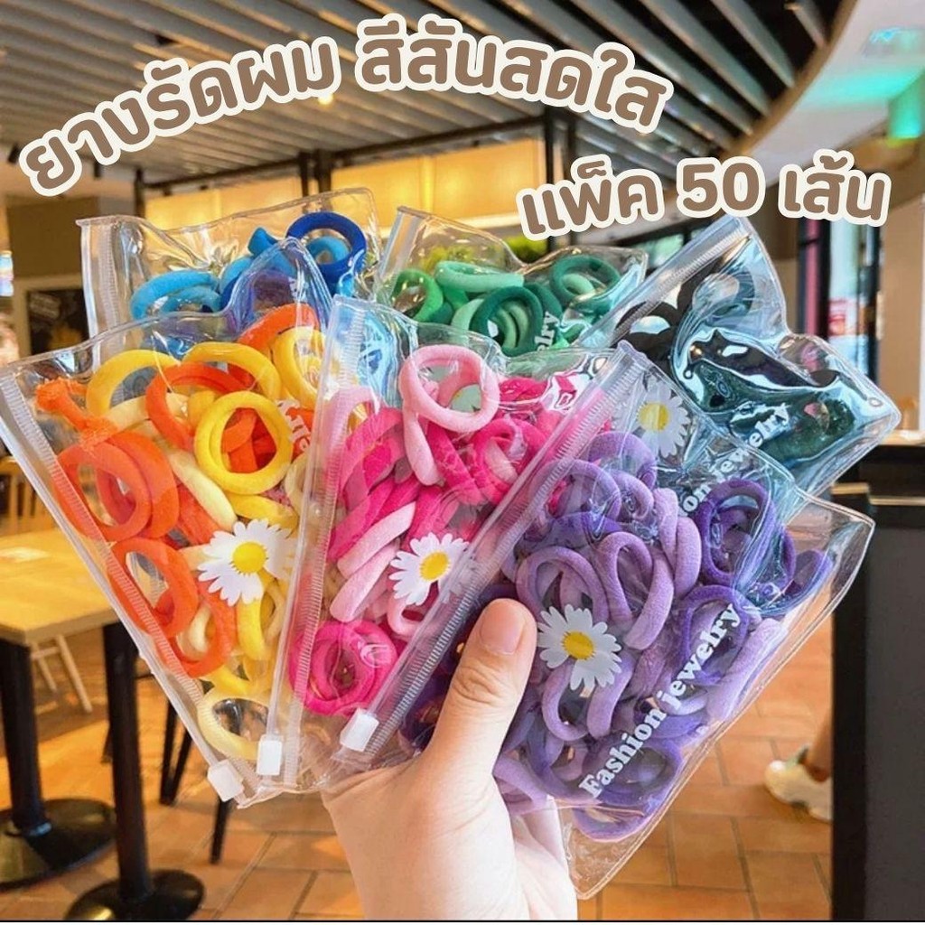 ยางรัดผม หนังยางรัดผม พร้อมถุงซิป 50  ชิ้น คละสี ไม่ทำลายเส้นผม ยืดหยุ่นสูง