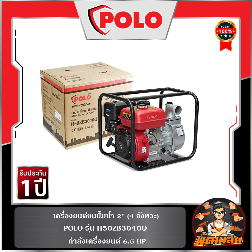 POLO เครื่องยนต์ชนปั๊มน้ำ 2" 4 จังหวะ 6.5 แรงม้า รุ่น H50ZB3040Q POLO