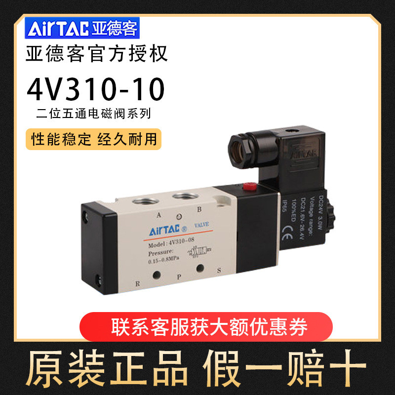 Air Tac Airtac Two-Bit Five-Pass Solenoid Valve 4V310-10/220V/4V210-08 วาล์วควบคุมย้อนกลับทิศทาง