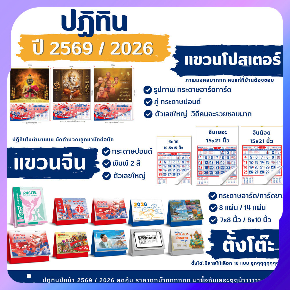 ปฏิทิน 2569/2026 ปฏิทินไทย ปฏิทินจีน ปฎิทินตั้งโต๊ะ2569 ปฎิทินตั้งโต๊ะจีน ปฏิทินแขวนผนัง