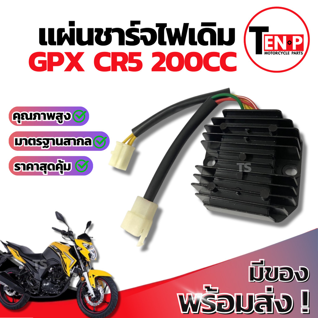 แผ่นชาร์จ Gpx Cr5 200cc แผ่นชาร์ต GPX CR5 แผ่นชาร์จไฟ แผ่นชาร์ทไฟหลัก จีพีเอ็กซ์ ซีอาร์5 เรกกูเรเตอร