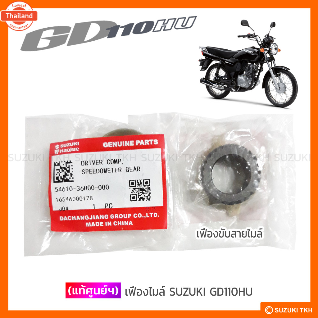 แท้ศูนย์ฯ เฟืองขัสายไมล์ SUZUKI GD110HU 1อัน