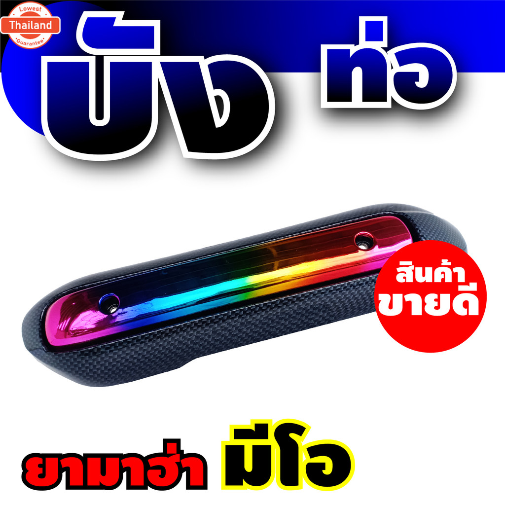กันร้อนครอท่อ MIO กันร้อนข้างท่อ YAMAHA Mio ังท่อ ใหม่!!