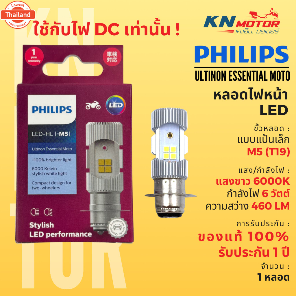 หลอดไฟหน้า LED PHILIPS ฟิลิปส์ M5 T19 12V DC แสงขาว 6000K 11163UEMX1 Wave / Dream