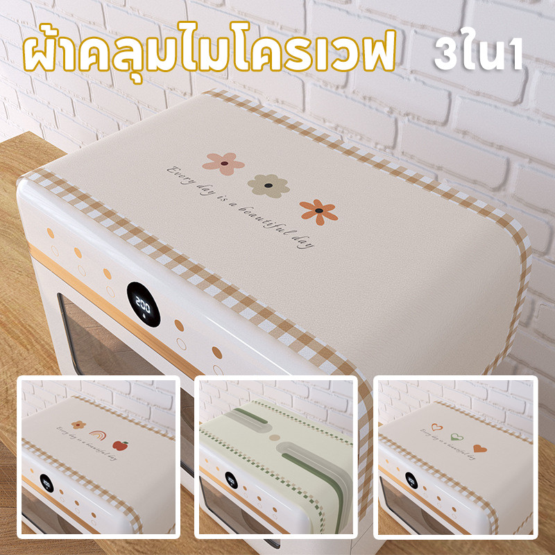 COD ผ้าคลุมไมโครเวฟ PU 3ใน1 กันน้ำ-ดักไขมัน-ป้องกันฝุ่น ผ้าโค้ททนทาน ลายดอกไม้ ป้องกันการเปื้อน