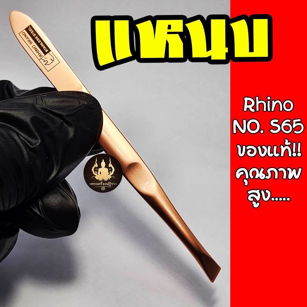 แหนบ RHINO No.S65 สี Pink Gold ของแท้ ด้ามจับถนัดมือ หนีบง่ายได้คุณภาพ