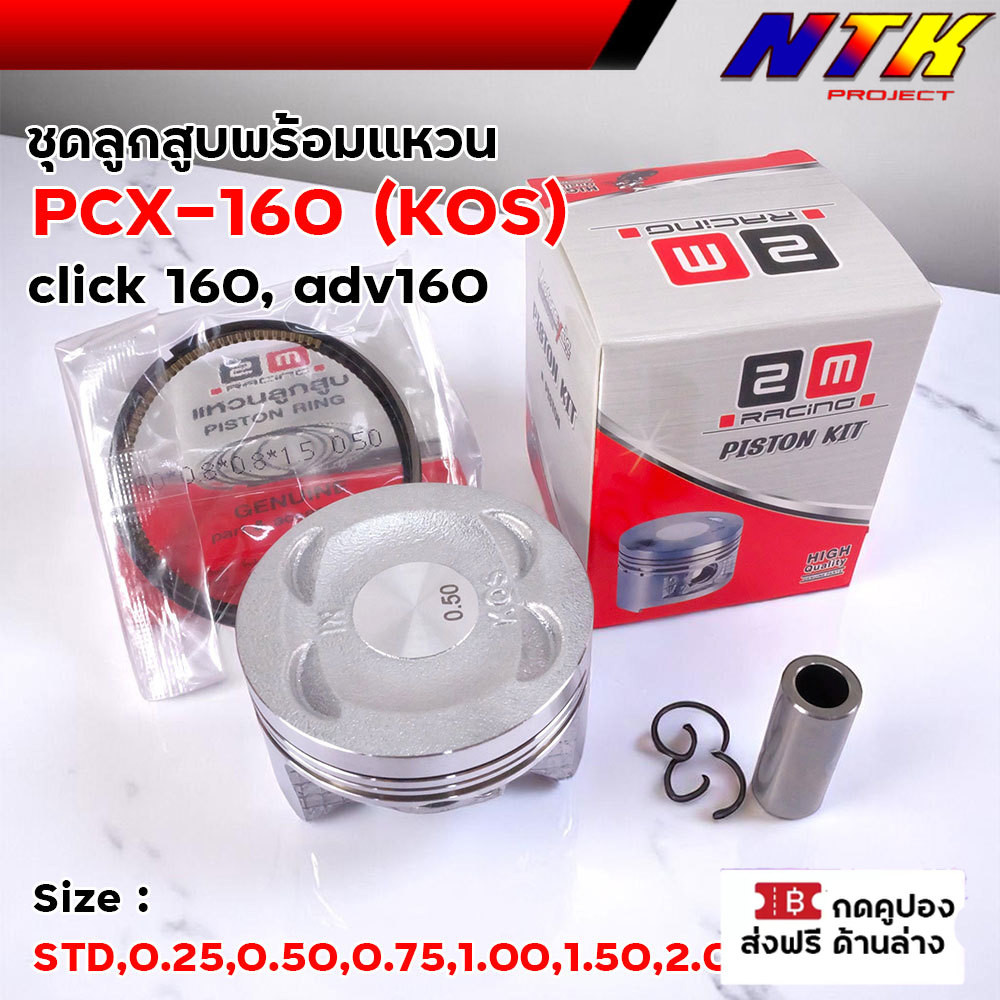 ลูกสูบ+แหวน PCX160 KOS สำหรับ Click160 / ADV160 แท้ตรงรุ่น พร้อมใส่ ลูกสูบpcx160  ลูกสูบpcx160แท้