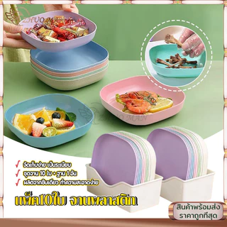 ชุดจานพลาสติก จานพลาสติกคละสี 10 ใบพร้อมฐาน จานใส่อาหาร จานฟางข้าวสา จานข้าวสาลี จานใส่ขนม เครื่องครัว จานแข็งแรง ทนทาน