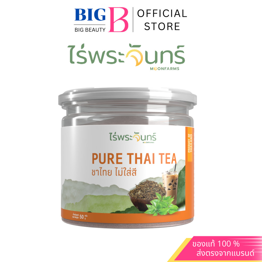 ชาไทย ไม่ใส่สี มีอย. แท้ ไม่ผสมแป้งและน้ำตาล แบรนด์ไร่พระจันทร์ ( Pure thai tea ชาไทยไม่ใส่สี ) ราคา ถูกที่สุด ดีลบีเคเค รูปภาพหลัก