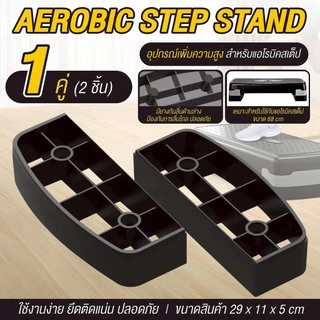 (ส่งภายใน 24ชม.) BG aerobic step ฐานเสริมแอโรบิคสเต็ป แท่นต่อเสริมความสูง (รองรับ 68/78 ซม.) คละสี