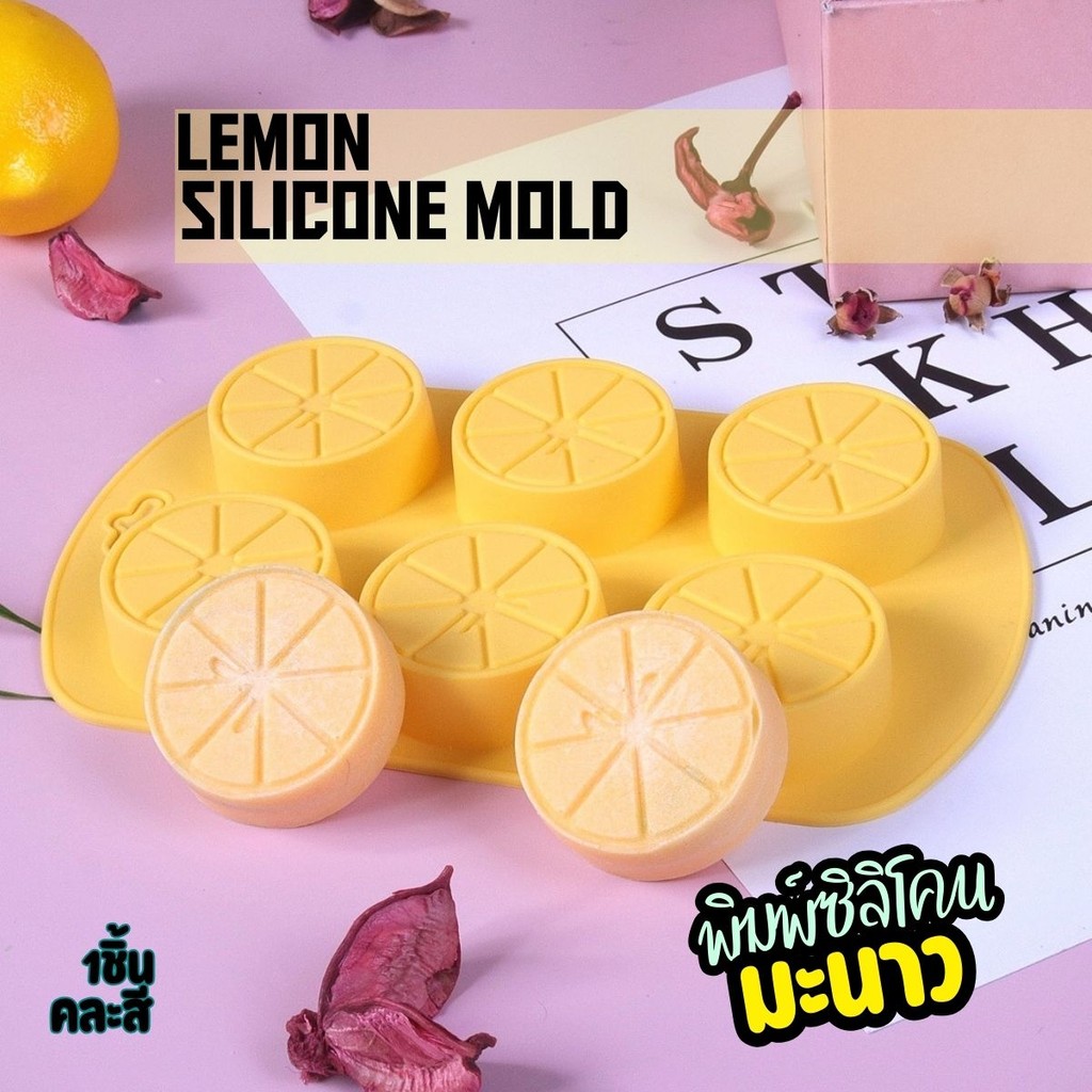 พิมพ์ซิลิโคน มะนาว Lime Lemon Silicone Mold พิมพ์วุ้น พิมพ์ซิลิโคนทำขนม พิมพ์เค้ก พิมพ์ขนม พิมพ์สบู่