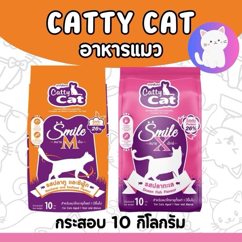 [กระสอบ10kg][2แบบ] อาหารแมว Cat smile ชมพู/ส้ม ปลาทู ปลาทะเล โปรตีน 26%