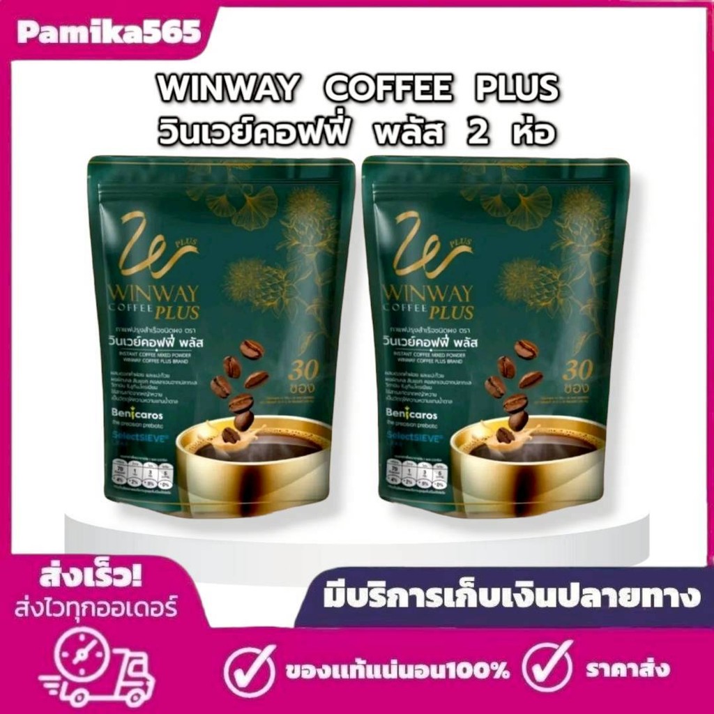 กาแฟวินเวย์ (2 ห่อ 60 ซอง) วินเวย์คอฟฟี่ พลัส (ใหม่) Winway coffee plus