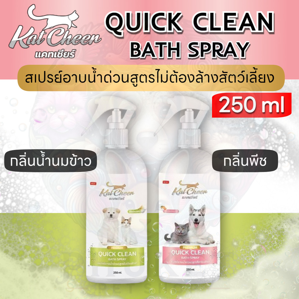 KAT CHEER สเปรย์อาบน้ำด่วนสูตรไม่ต้องล้างสัตว์เลี้ยง ขนาด 250 ml