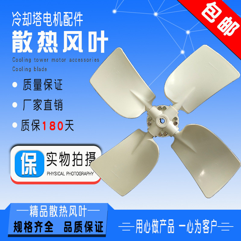 Cooling Tower ABS พัดลมใบมีด Cooling Water Tower พัดลม Water Tower พัดลมวิศวกรรมพัดลมพลาสติกใบมีดตู้