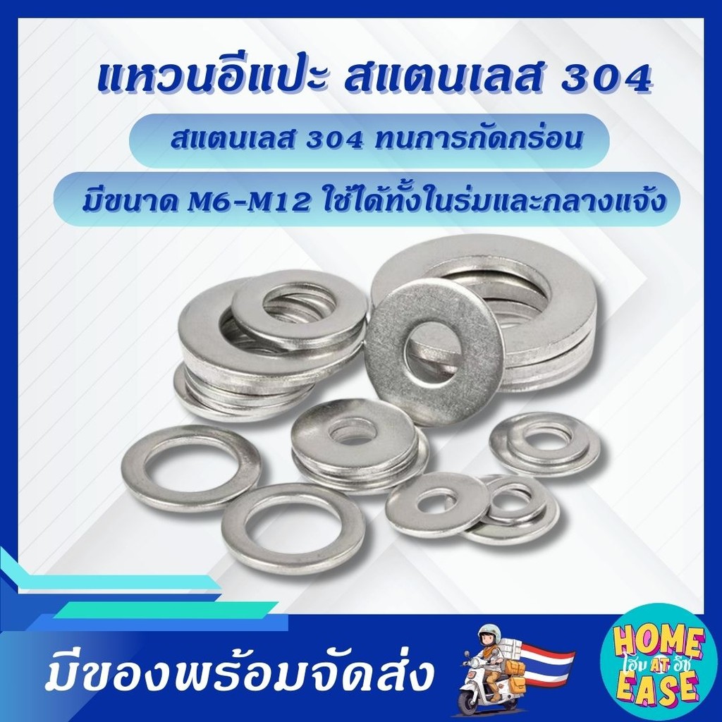 แหวนอีแปะ แหวนรอง สแตนเลส 304 ขนาด M6 M8 M10 M12 กันสนิม แข็งแรง ทนทาน