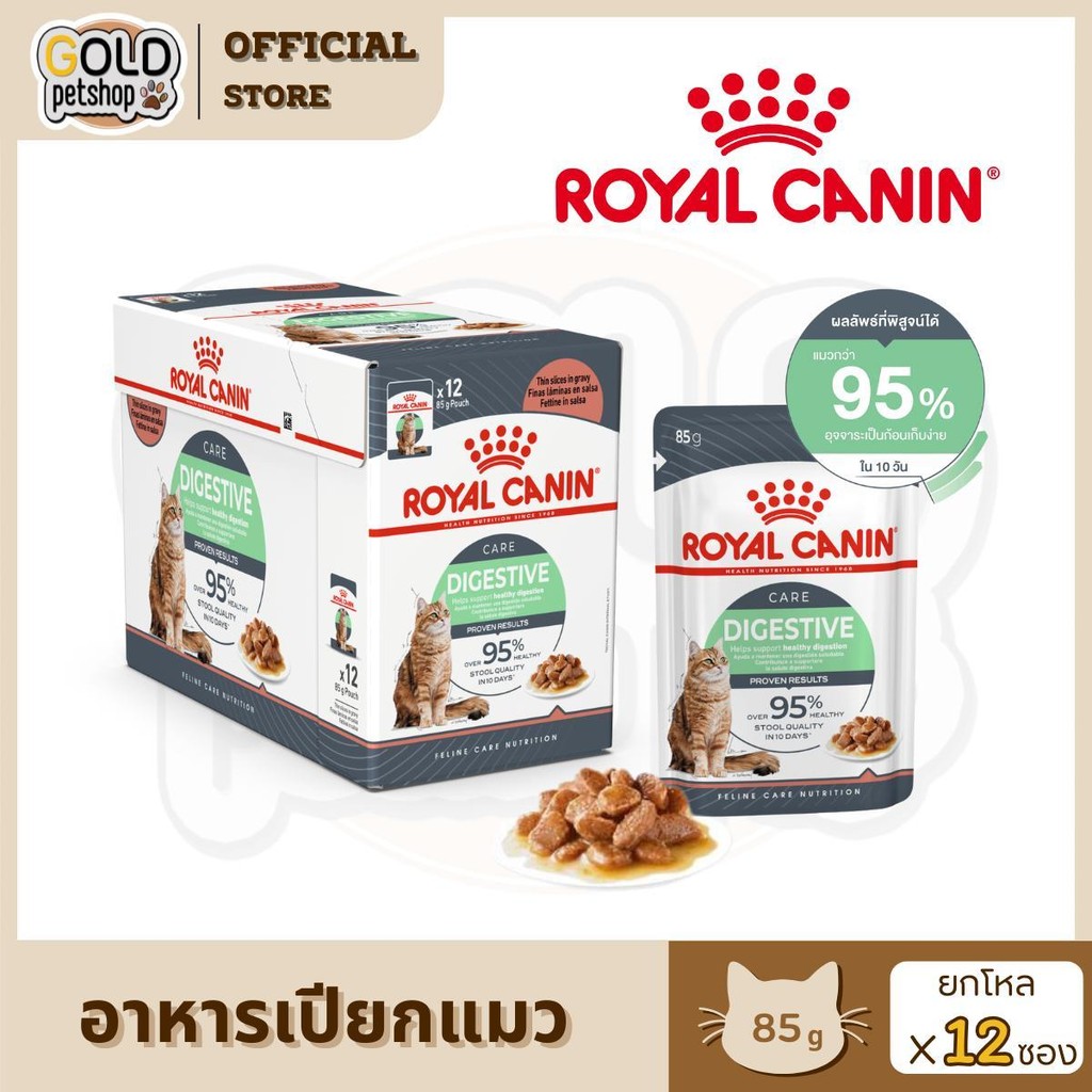ROYAL CANIN อาหารเปียก สูตร DIGESTIVE เพื่ออุจจาระเป็นก้อน (1 โหล 12 ซอง)