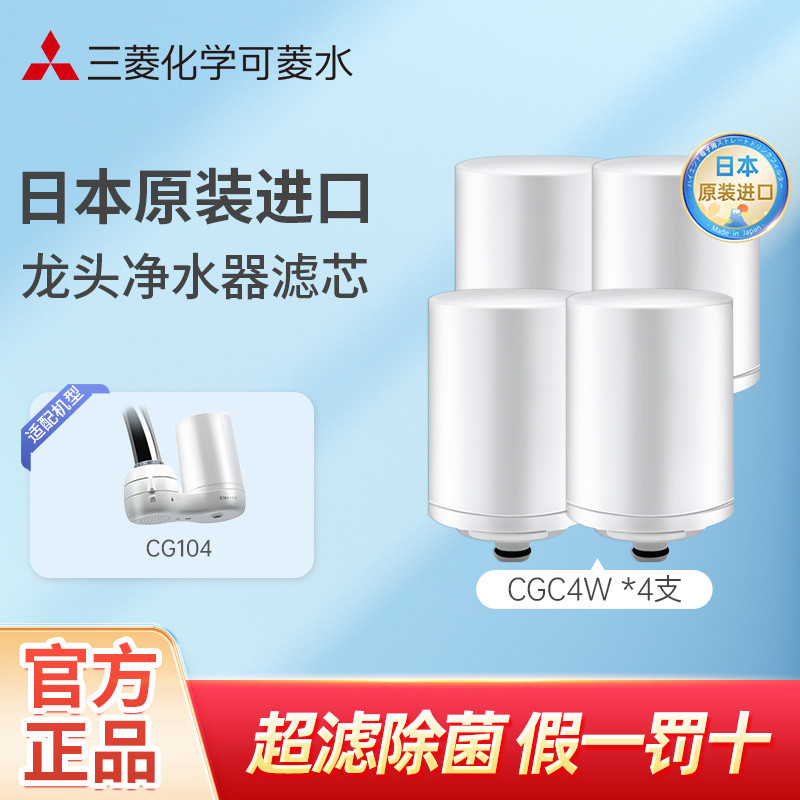 [สต๊อกพร้อมประหยัดสุดๆ] Mitsubishi Keling Water Filter Element CGC4W Keling Water นําเข้าจากญี่ปุ่นเ